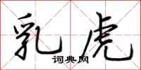 荆霄鹏乳虎行书怎么写
