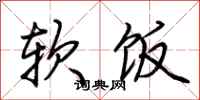 荆霄鹏软饭行书怎么写