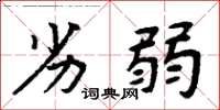 周炳元劣弱楷书怎么写