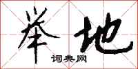 钱沛云举地行书怎么写