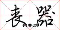 荆霄鹏丧器行书怎么写