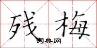 黄华生残梅楷书怎么写