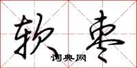 荆霄鹏软枣行书怎么写