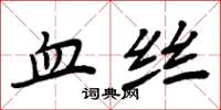 周炳元血丝楷书怎么写