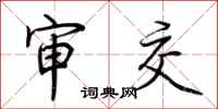 荆霄鹏审交行书怎么写