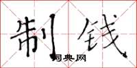 黄华生制钱楷书怎么写