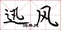 周炳元迅风楷书怎么写