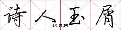 荆霄鹏诗人玉屑行书怎么写