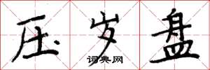 周炳元压岁盘楷书怎么写