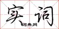荆霄鹏实词行书怎么写