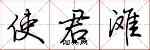 荆霄鹏使君滩行书怎么写
