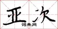 周炳元亚次楷书怎么写