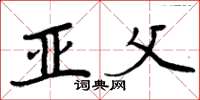 周炳元亚父楷书怎么写