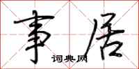 荆霄鹏事居行书怎么写