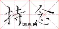 黄华生持念楷书怎么写