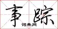 荆霄鹏事踪行书怎么写