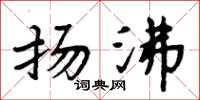周炳元扬沸楷书怎么写