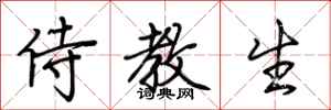 荆霄鹏侍教生行书怎么写