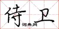 荆霄鹏侍卫行书怎么写