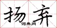 周炳元扬弃楷书怎么写