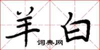 周炳元羊白楷书怎么写