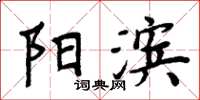 周炳元阳滨楷书怎么写