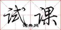 荆霄鹏试课行书怎么写