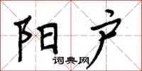 周炳元阳户楷书怎么写