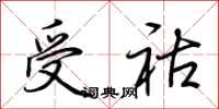 荆霄鹏受祜行书怎么写