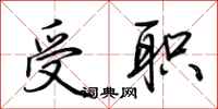 荆霄鹏受职行书怎么写