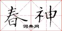黄华生春神楷书怎么写