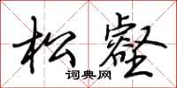 荆霄鹏松壑行书怎么写