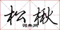 荆霄鹏松楸行书怎么写