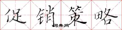 黄华生促销策略楷书怎么写