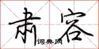 荆霄鹏肃容行书怎么写