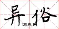周炳元异俗楷书怎么写