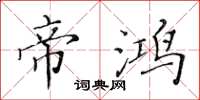 黄华生帝鸿楷书怎么写
