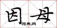 周炳元因母楷书怎么写