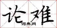 周炳元论难楷书怎么写