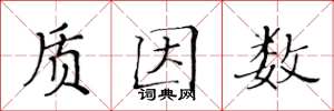 黄华生质因数楷书怎么写