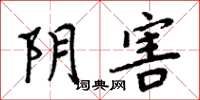 周炳元阴害楷书怎么写