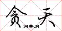荆霄鹏贪天行书怎么写