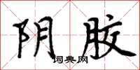 周炳元阴胶楷书怎么写
