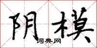 周炳元阴模楷书怎么写