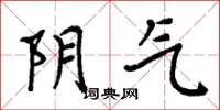 周炳元阴气楷书怎么写