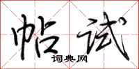 荆霄鹏帖试行书怎么写