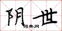 周炳元阴世楷书怎么写