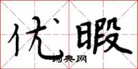 周炳元优暇楷书怎么写