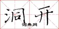 黄华生洞开楷书怎么写