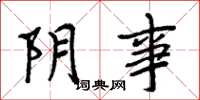 周炳元阴事楷书怎么写